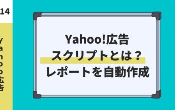 Yahoo!広告 スクリプトとは？ レポートを自動作成
